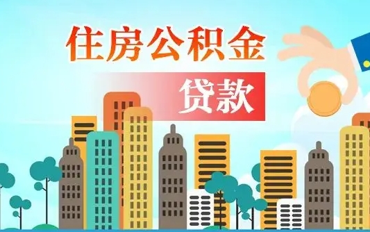 个人公积金抵扣贷款_潍坊公积金代办在职离职封存服务